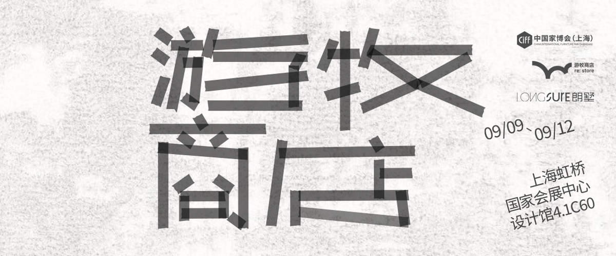 游牧商店（re：store）