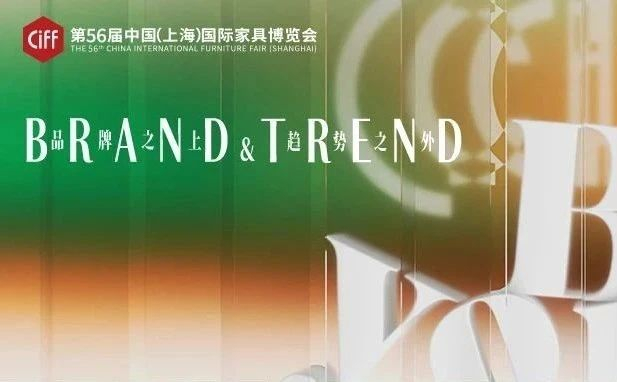 CIFF上海｜不止出海！中国家具正在重新定义「品牌力」