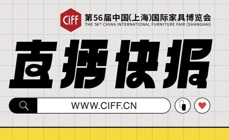 CIFF上海 | 特邀媒体观察团已就位，共鉴设计盛宴！