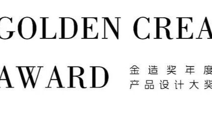 金造奖 | 以设计重塑产业，以智造定义未来：2025金造奖颁奖盛典即将启幕！