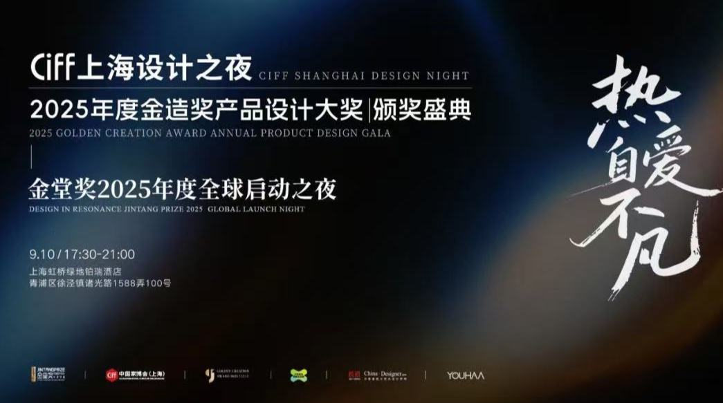 “定义设计价值，赋能中国智造”2025金造奖年度产品设计大奖重磅揭晓！