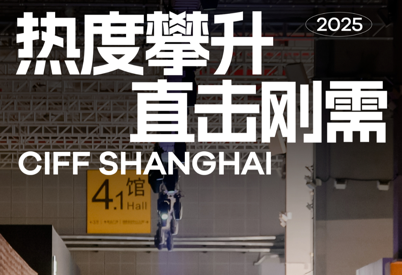 热度攀升，直击刚需！聚焦“商业设计”，CIFF上海六大必看理由！
