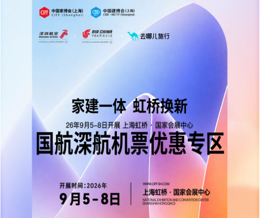 CIFF上海 | 预登记立享商旅特惠服务！国航、深航机票优惠免费领～